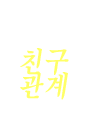�̼�,ģ�������� ����